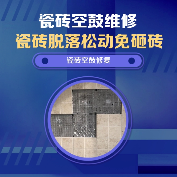 云梦瓷砖空鼓维修公司分享卫生间墙面瓷砖空鼓面积较大时，如何进行注浆修补？