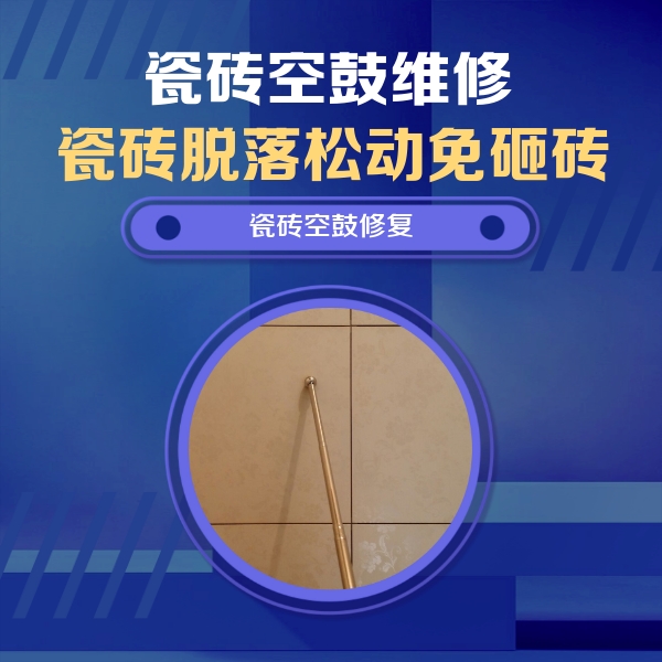云梦瓷砖空鼓维修公司分享如何判断瓷砖空鼓的面积？
