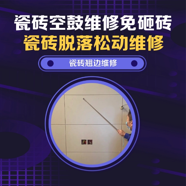 云梦瓷砖空鼓维修公司分享瓷砖空鼓面积较大时，除了注浆修补还有哪些维修方法？