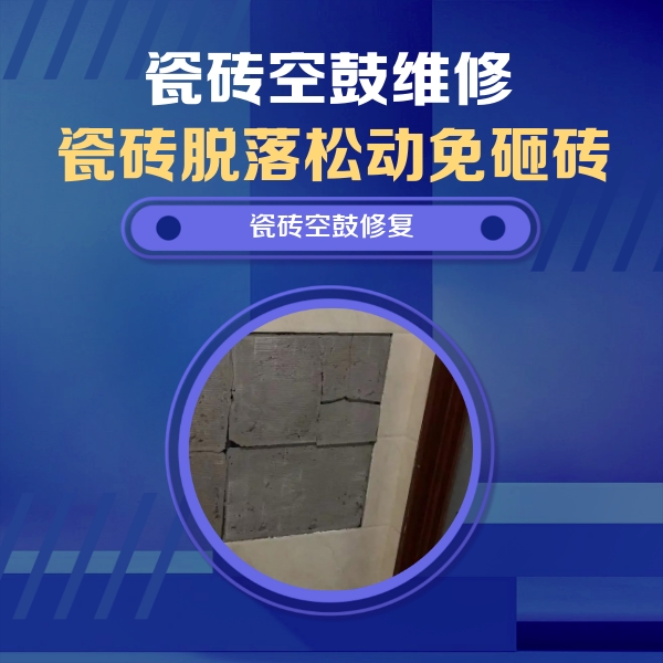 云梦瓷砖空鼓维修公司分享砖缝注浆修补空鼓的注意事项有哪些？