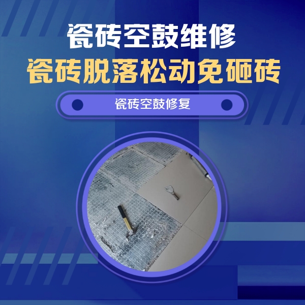 云梦瓷砖空鼓维修公司分享瓷砖松动维修的方法