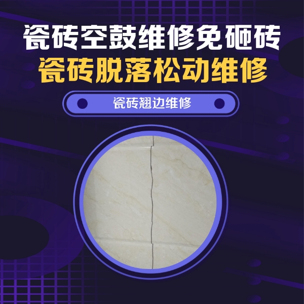 云梦瓷砖空鼓维修公司分享砖缝注浆修补空鼓的具体操作步骤是什么