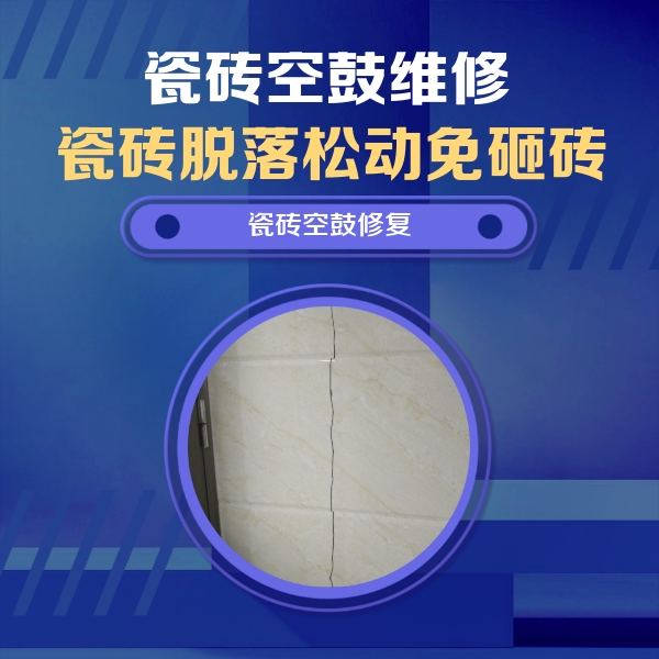 云梦瓷砖空鼓维修公司分享瓷砖空鼓面积较大时，除了注浆修补还有哪些维修方法？